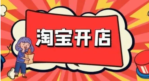开淘宝店要多少钱?如何合理规划预算?