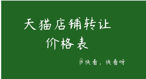 天猫转让多少钱？如何评估店铺价值？