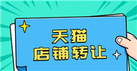 天猫店铺转让价格受哪些因素影响？如何估算价值？