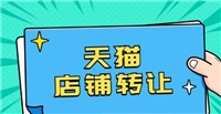 天猫店铺转让价格受哪些因素影响？如何估算？