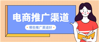 电商做推广有哪些方法？如何提高效果？