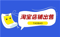 出售淘宝店铺前需要做哪些准备工作？有什么建议？