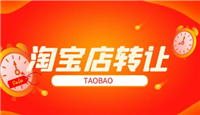 淘宝商城转让流程复杂吗？有哪些注意事项？