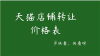 天猫店铺转让价格波动大吗？如何把握时机？