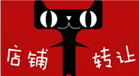 天猫店铺转让合同怎么写？需要注意什么？