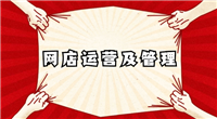 网店管理需要注意什么？有哪些实用技巧？