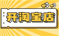 开淘宝店铺用手机可以吗?具体操作步骤是怎样的?