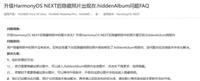 升级HarmonyOS NEXT后隐藏相册图片丢失? 华为官方:照片没丢!10月修复
