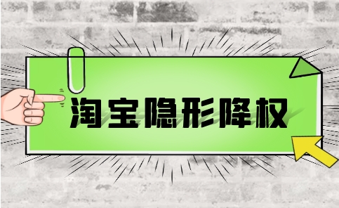 淘宝商品隐形降权怎么查?如何避免这种情况发生?