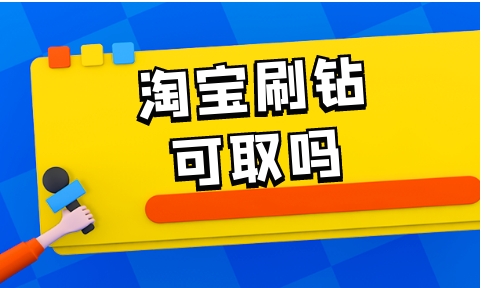 正规淘宝刷钻平台有哪些?刷钻真的安全吗?