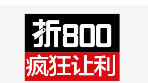 折800报名入口怎么找？有哪些优惠活动？