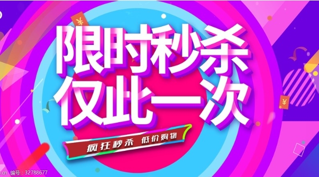 淘宝秒杀预告怎么看?如何提前做好准备?
