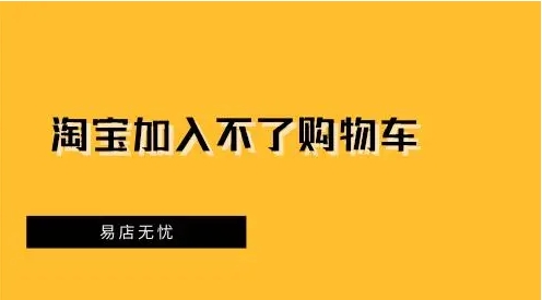 淘宝加不了购物车怎么办?如何解决?