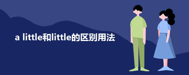 a little和little的区别用法.jpg