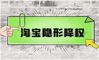 淘宝商品隐形降权怎么查？如何避免这种情况发生？