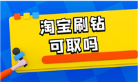 正规淘宝刷钻平台有哪些？刷钻真的安全吗？