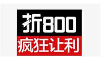 折800报名入口怎么找？有哪些优惠活动？