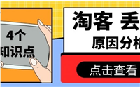 淘宝客丢单是什么原因？如何避免？