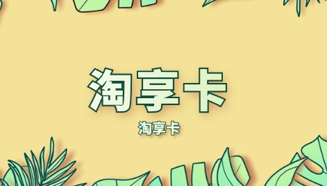 淘享卡怎么使用最划算？有哪些使用技巧？