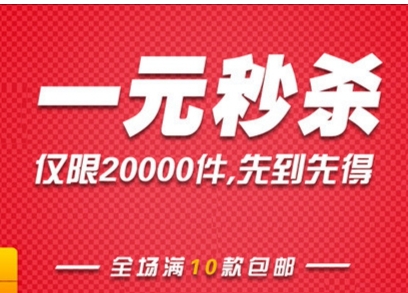 淘宝一元秒杀活动真的吗?如何提高中奖率?