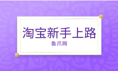 淘宝新手上路需要注意什么？有哪些快速成长技巧？