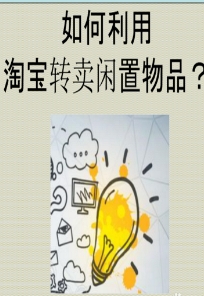 淘宝闲置商品如何处理？如何转手卖出？