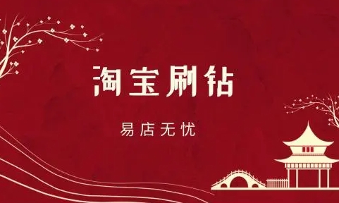 免费淘宝刷钻方法可靠吗?会有什么风险?