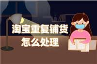 淘宝重复铺货问题怎么避免？有何处罚措施？