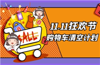 如何参加清空购物车的活动？有哪些技巧可以提高中奖率？