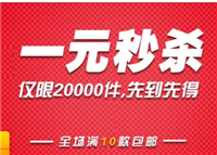 淘宝一元秒杀活动真的吗？如何提高中奖率？