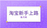淘宝新手上路需要注意什么？有哪些快速成长技巧？