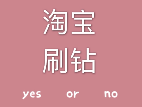 淘宝刷钻平台哪个更可靠?如何选择不被骗?