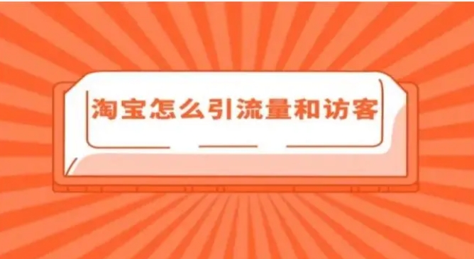 淘宝买流量靠谱吗?提升店铺流量的方法有哪些?