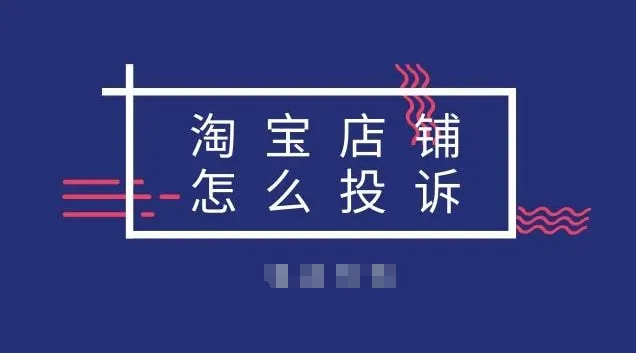 12315投诉淘宝店铺的有效方法是什么?有哪些注意事项?