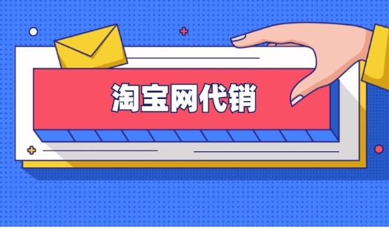 淘宝网代销靠谱吗?如何寻找正规代销平台?