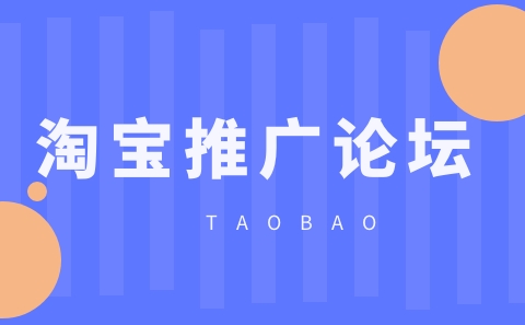 淘宝推广有哪些高效论坛?如何选择合适的论坛?