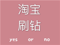 淘宝刷钻平台哪个更可靠？如何选择不被骗？