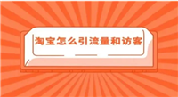 淘宝买流量靠谱吗？提升店铺流量的方法有哪些？
