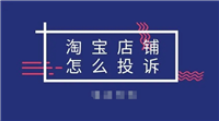 12315投诉淘宝店铺的有效方法是什么？有哪些注意事项？