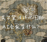 艾尔登法环地图如何快速掌握？有哪些必知技巧？