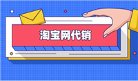 淘宝网代销靠谱吗？如何寻找正规代销平台？