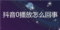 抖音视频播放量为0怎么回事？如何解决这一问题？