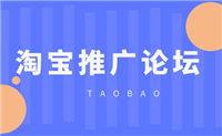 淘宝推广有哪些高效论坛？如何选择合适的论坛？