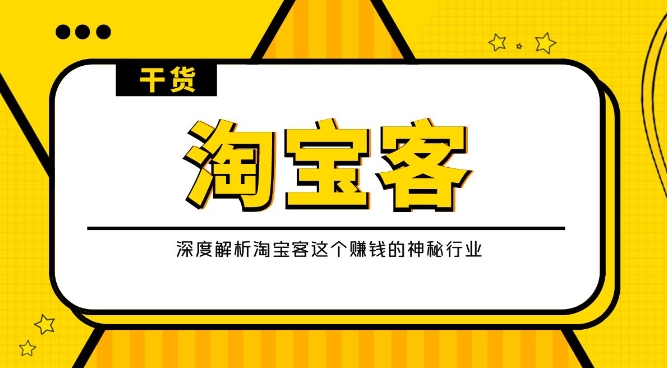 淘宝客与多多淘宝客哪个更适合兼职?收益对比分析!