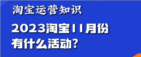 淘宝11月11日有什么活动?如何提前做好准备?