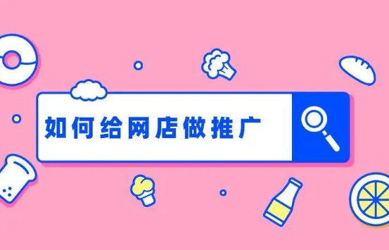 淘宝新手如何做推广效果最佳?有哪些必胜策略?