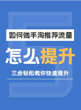 手淘微淘流量从何而来？如何提升流量效果？