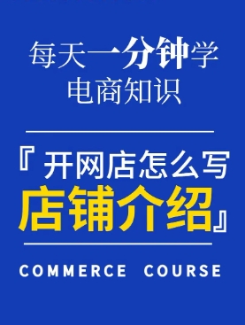 淘宝店铺简介如何撰写更具吸引力?哪些要点不能忽视?