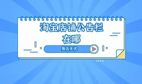 淘宝店铺公告栏位置在哪里?如何充分利用?