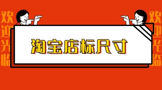 淘宝店标大小有规定吗？如何设计更具吸引力？